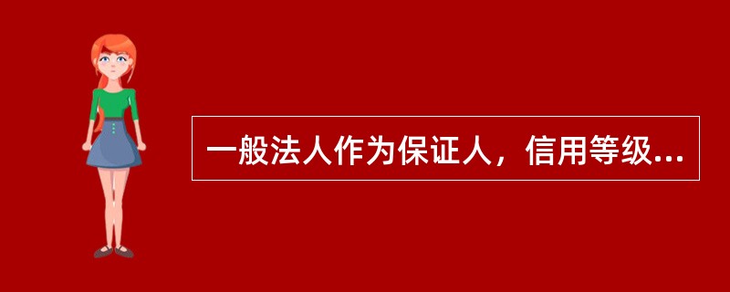 一般法人作为保证人，信用等级为BB级（16级）的，其担保放大倍数最高不超过（）倍