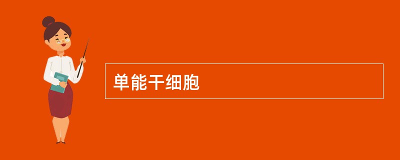 单能干细胞