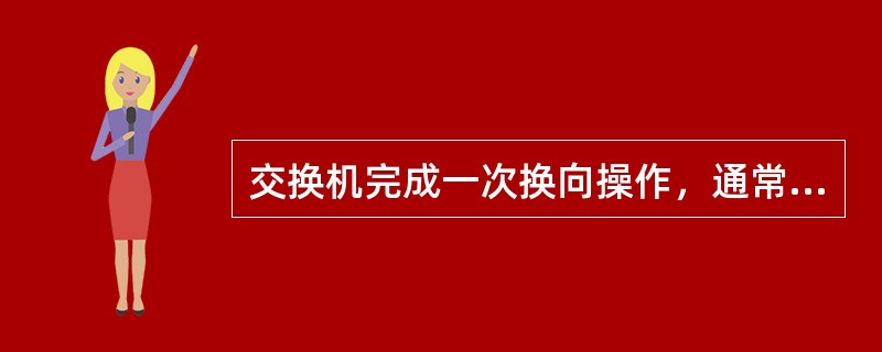 交换机完成一次换向操作，通常要经历三个过程：（）、空气和废弃的交换、开煤气。