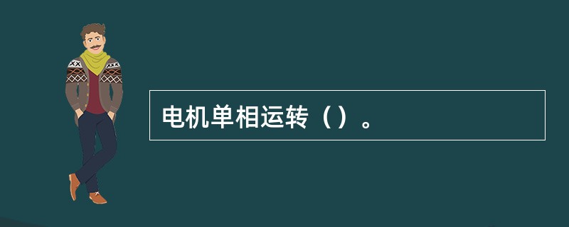 电机单相运转（）。