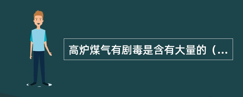 高炉煤气有剧毒是含有大量的（）。