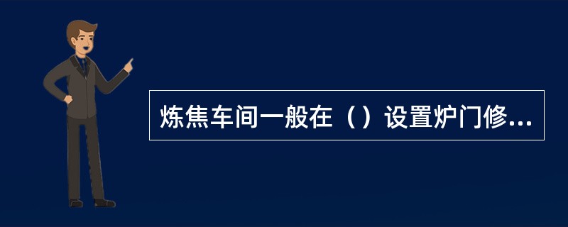 炼焦车间一般在（）设置炉门修理站。