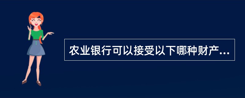 农业银行可以接受以下哪种财产单独设押（）？