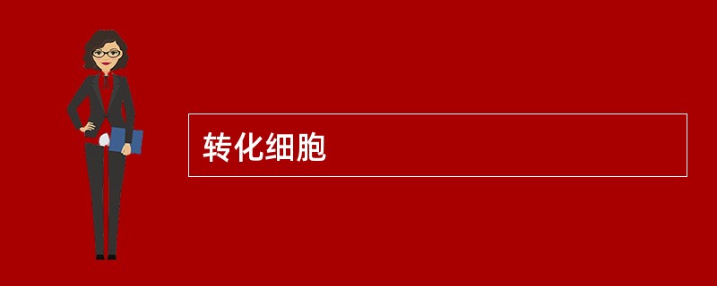 转化细胞