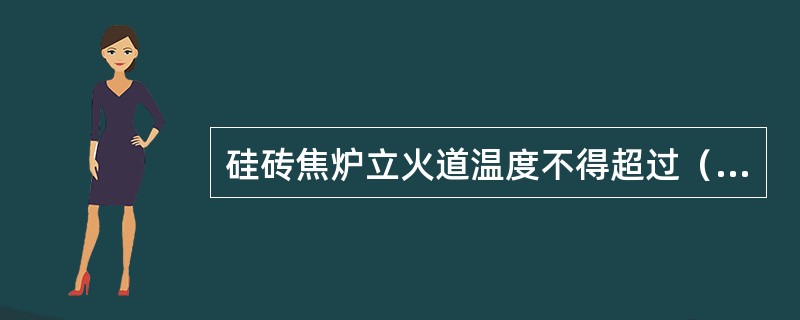 硅砖焦炉立火道温度不得超过（）。