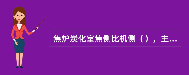 焦炉炭化室焦侧比机侧（），主要是为有利于推焦，减少阻力。