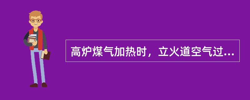 高炉煤气加热时，立火道空气过剩系数是（）。