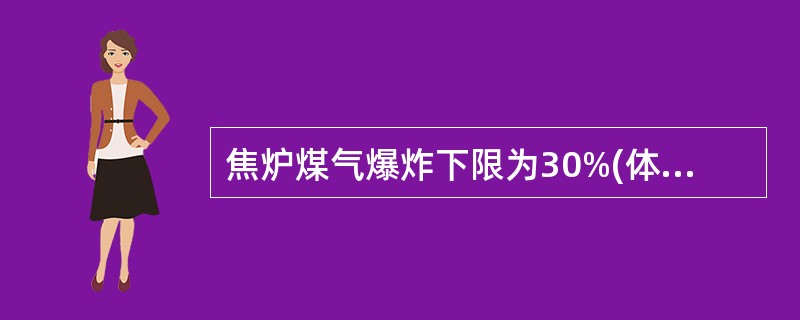 焦炉煤气爆炸下限为30%(体积含量)。