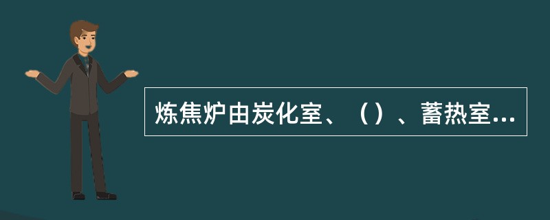 炼焦炉由炭化室、（）、蓄热室、斜道区和炉顶区所组成。