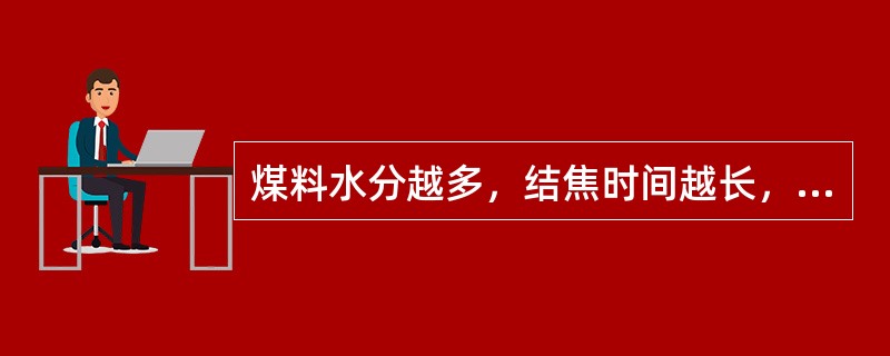 煤料水分越多，结焦时间越长，焦炭耗热量越（）。