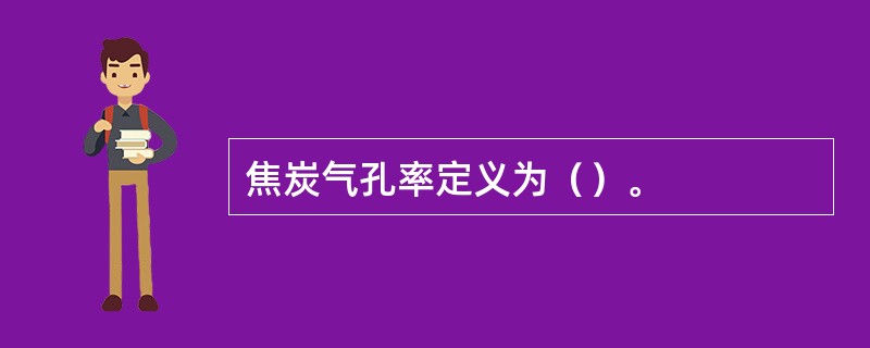 焦炭气孔率定义为（）。