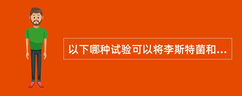 以下哪种试验可以将李斯特菌和需氧芽孢杆菌区分开（）