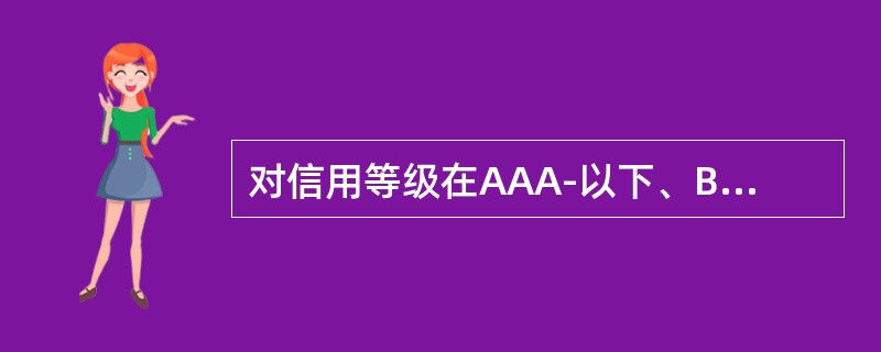 对信用等级在AAA-以下、BBB-（含）以上的客户，贷后检查频率是（）。