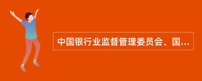 中国银行业监督管理委员会、国家审计局等外部监管机构及其分支机构检查认定信贷资产风