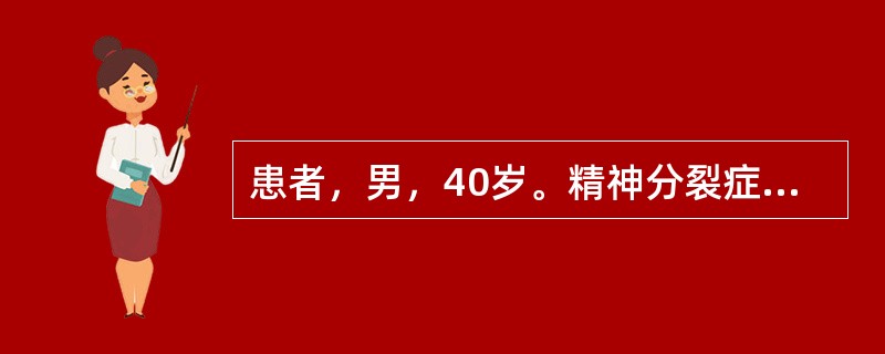 患者，男，40岁。精神分裂症病史18年，第3次入院。入院后给予氟哌啶醇治疗，3天