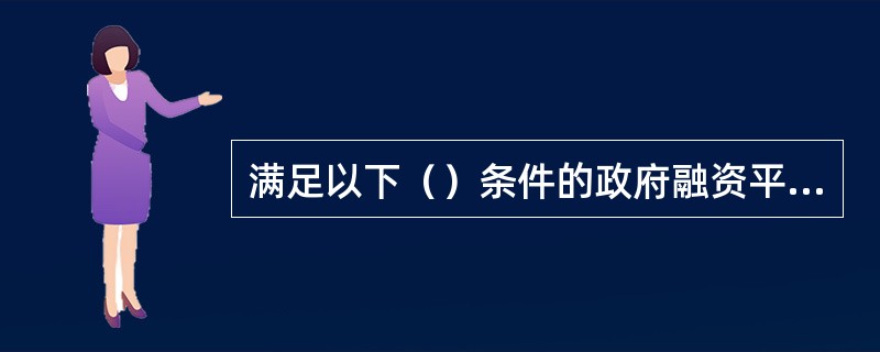 满足以下（）条件的政府融资平台贷款，银行可整改为一般公司类贷款，并按照商业化原则