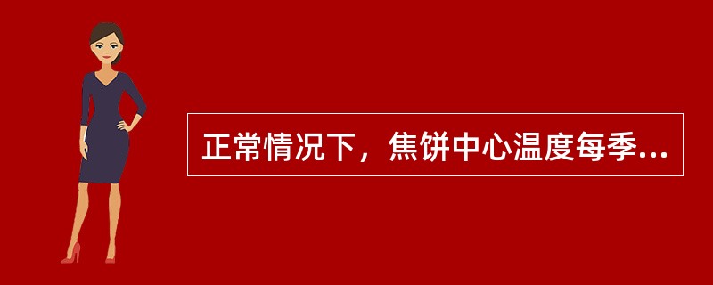 正常情况下，焦饼中心温度每季度测量两次。