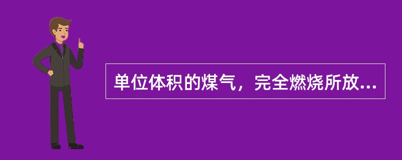 单位体积的煤气，完全燃烧所放出的热量叫做煤气的（）。