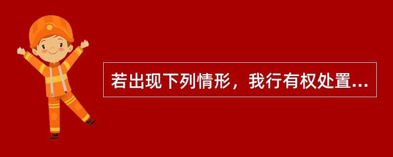 若出现下列情形，我行有权处置经营性物业抵押贷款的抵押物。（）