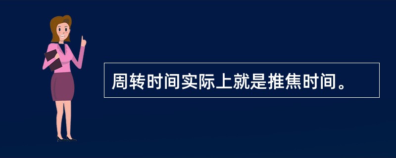 周转时间实际上就是推焦时间。