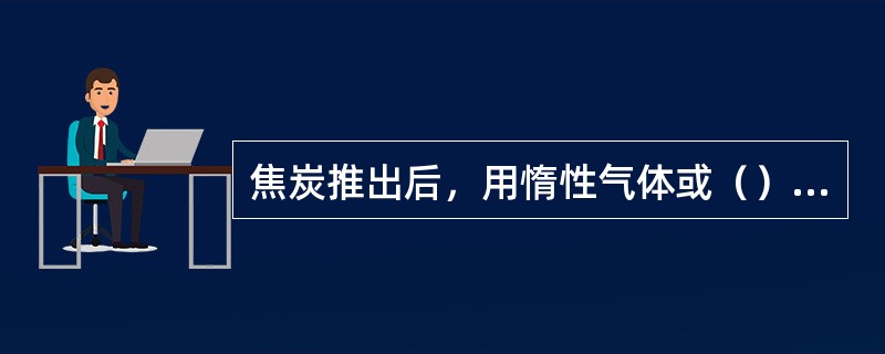 焦炭推出后，用惰性气体或（）熄焦的方法叫干法熄焦。