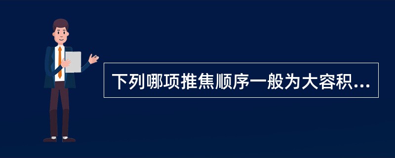 下列哪项推焦顺序一般为大容积焦炉采用。（）。