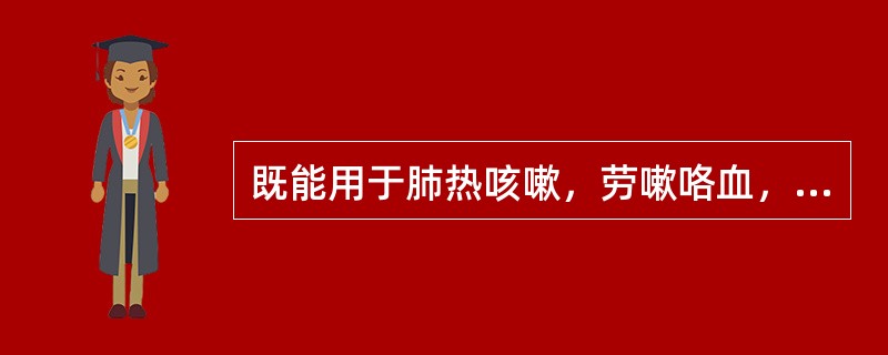 既能用于肺热咳嗽，劳嗽咯血，又可用于虚烦，失眠多梦的药物是（）