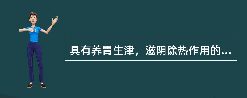 具有养胃生津，滋阴除热作用的药物是（）