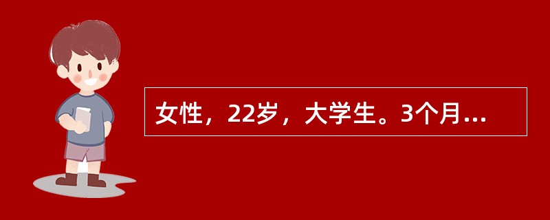 女性，22岁，大学生。3个月来经常在上课时旁若无人地发笑，向同学和老师问奇怪的问