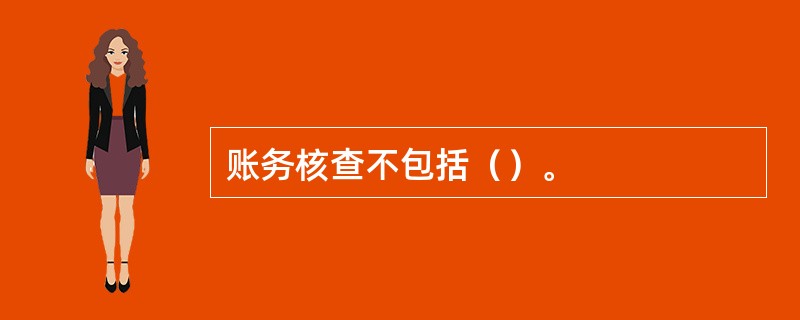 账务核查不包括（）。