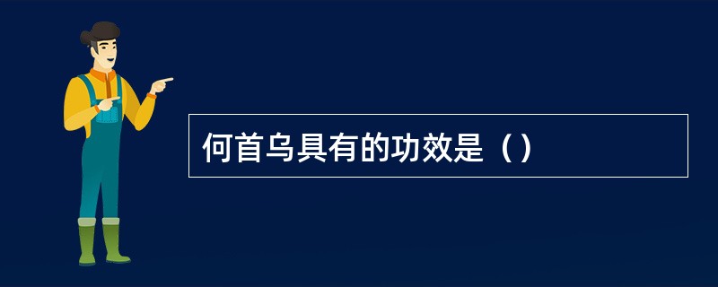 何首乌具有的功效是（）