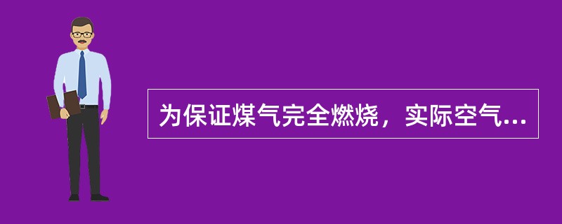 为保证煤气完全燃烧，实际空气量要比理论空气量（）。