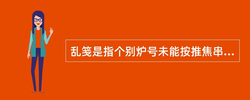 乱笺是指个别炉号未能按推焦串序出焦，打乱之后的推焦串序。