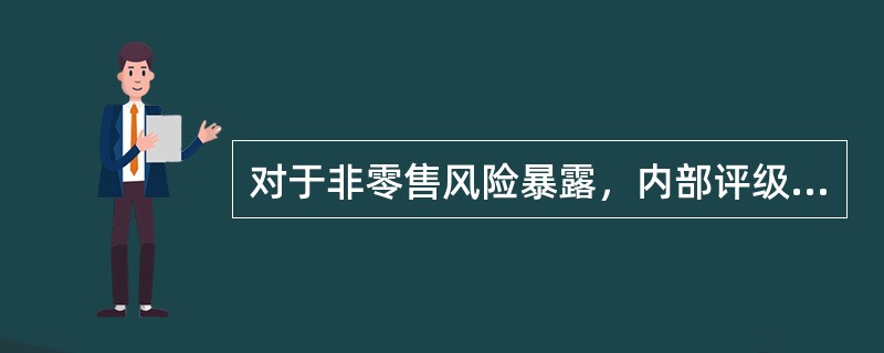 对于非零售风险暴露，内部评级法分为初级法和高级法。