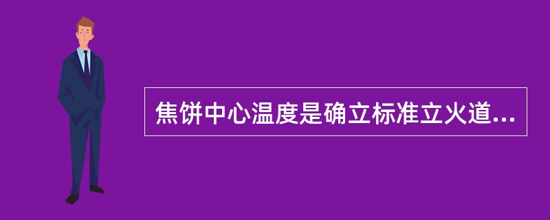 焦饼中心温度是确立标准立火道温度的依据，同时又是确定机，焦侧温度差的依据。