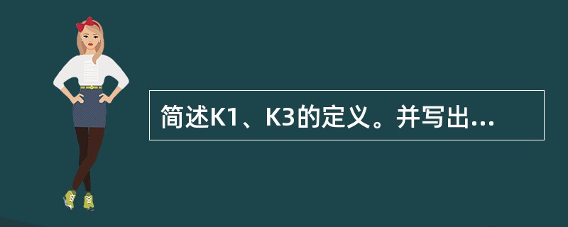 简述K1、K3的定义。并写出计算公式。