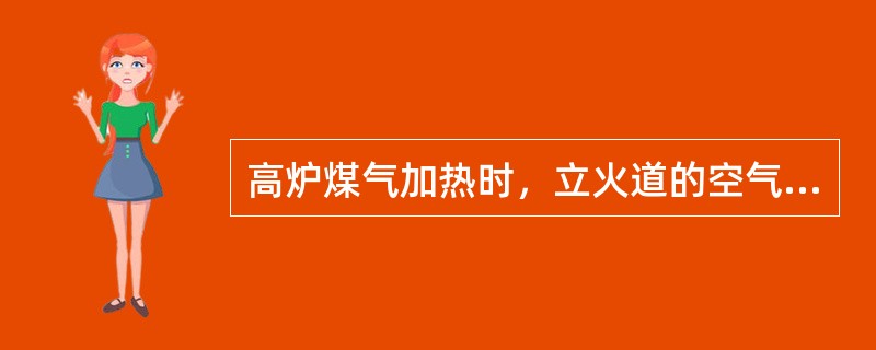 高炉煤气加热时，立火道的空气过剩系数是（）。