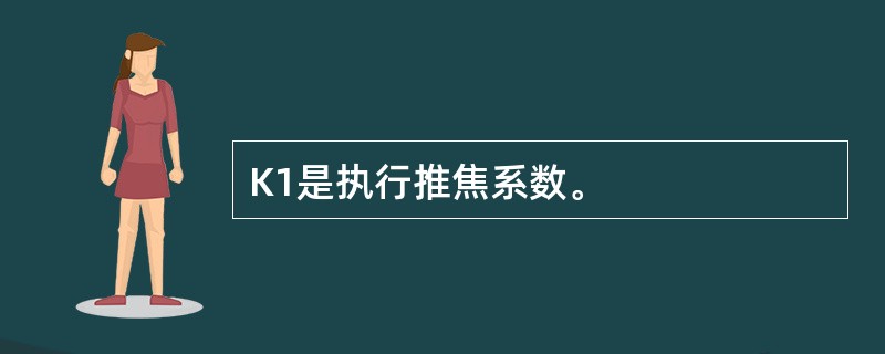 K1是执行推焦系数。