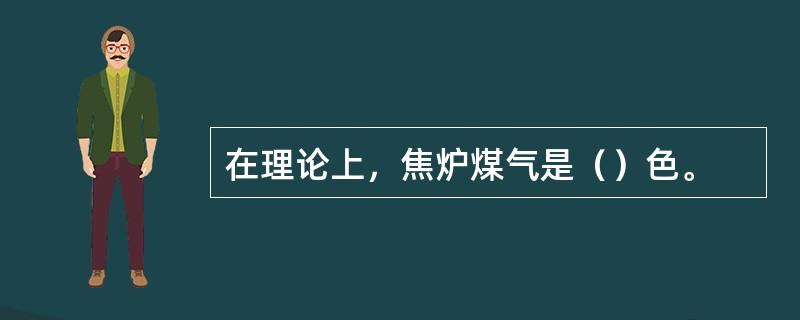 在理论上，焦炉煤气是（）色。