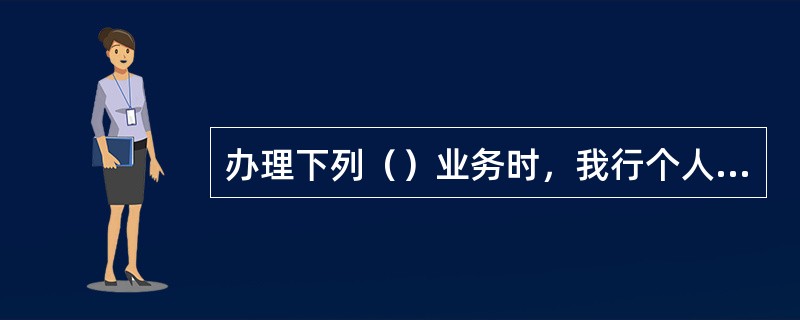 办理下列（）业务时，我行个人征信系统查询用户可以向个人征信系统查询个人信用报告。