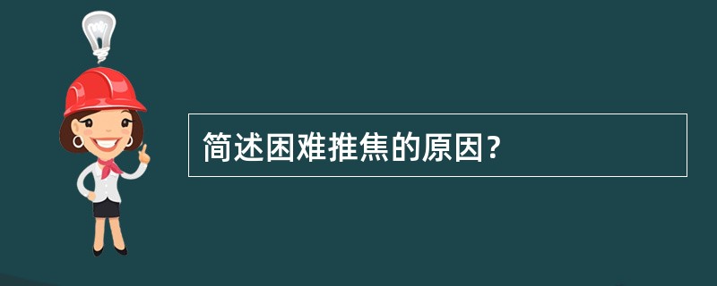 简述困难推焦的原因？