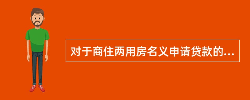 对于商住两用房名义申请贷款的，贷款执行利率不得低于人民银行公布的同期同档次基准利