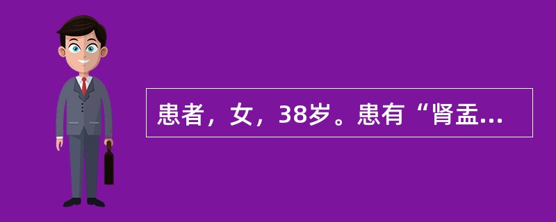 患者，女，38岁。患有“肾盂肾炎”病史。近日见尿频、尿急、尿痛，尿常规示：红细胞