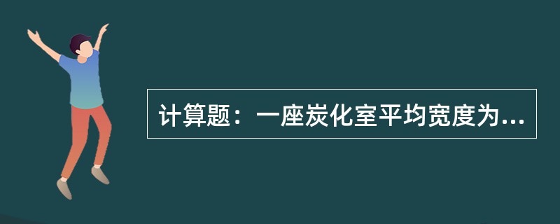 计算题：一座炭化室平均宽度为407毫米，锥度为50毫米的焦炉总煤气消耗量为100