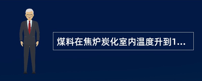 煤料在焦炉炭化室内温度升到100℃时开始分解。