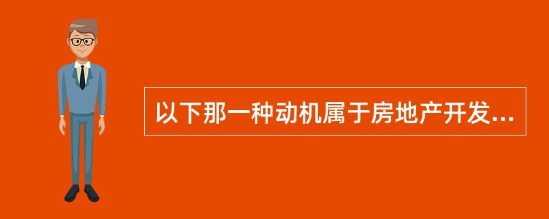 以下那一种动机属于房地产开发商制造假按揭的动机之一。（）