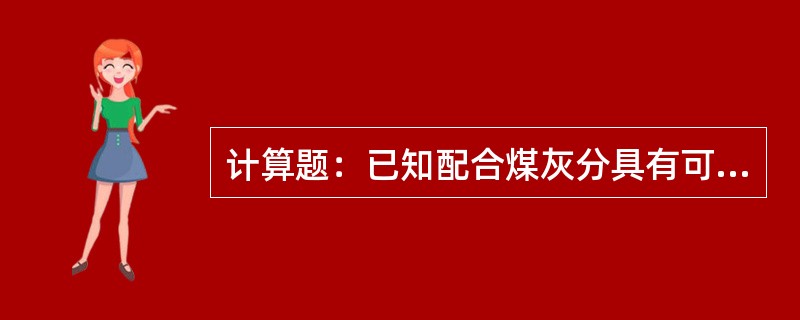 计算题：已知配合煤灰分具有可加性，可用加权平均计算。四种煤进行配合，每种比例为2