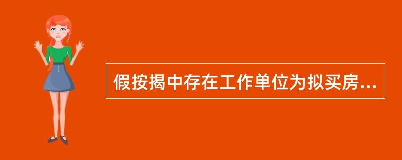 假按揭中存在工作单位为拟买房地产开发商、开发商母（子）公司、销售代理商、承建商、