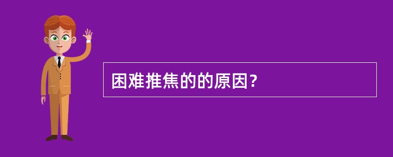 困难推焦的的原因？