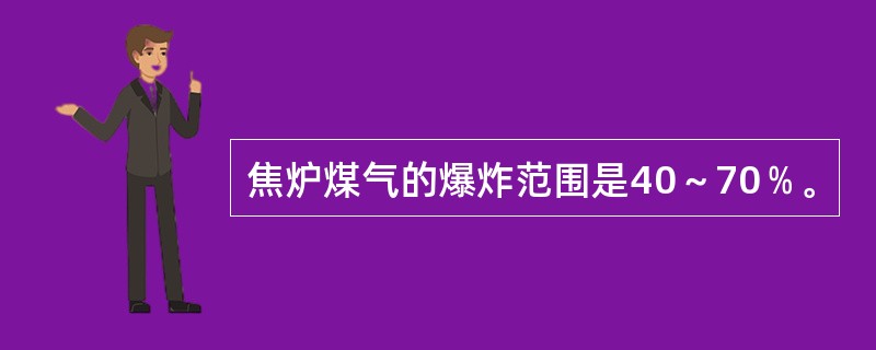 焦炉煤气的爆炸范围是40～70﹪。